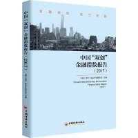 [M]中国"双创"金融指数报告(2017)-9787513648134