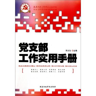 正版新书]党支部工作实用手册(新时期党建工作手册)东方治978780