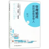 音像管理精进(跟阿德勒学带人)(日)小仓广|译者:贾耀平