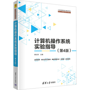 [M]计算机操作系统实验指导(第4版)-9787302609551