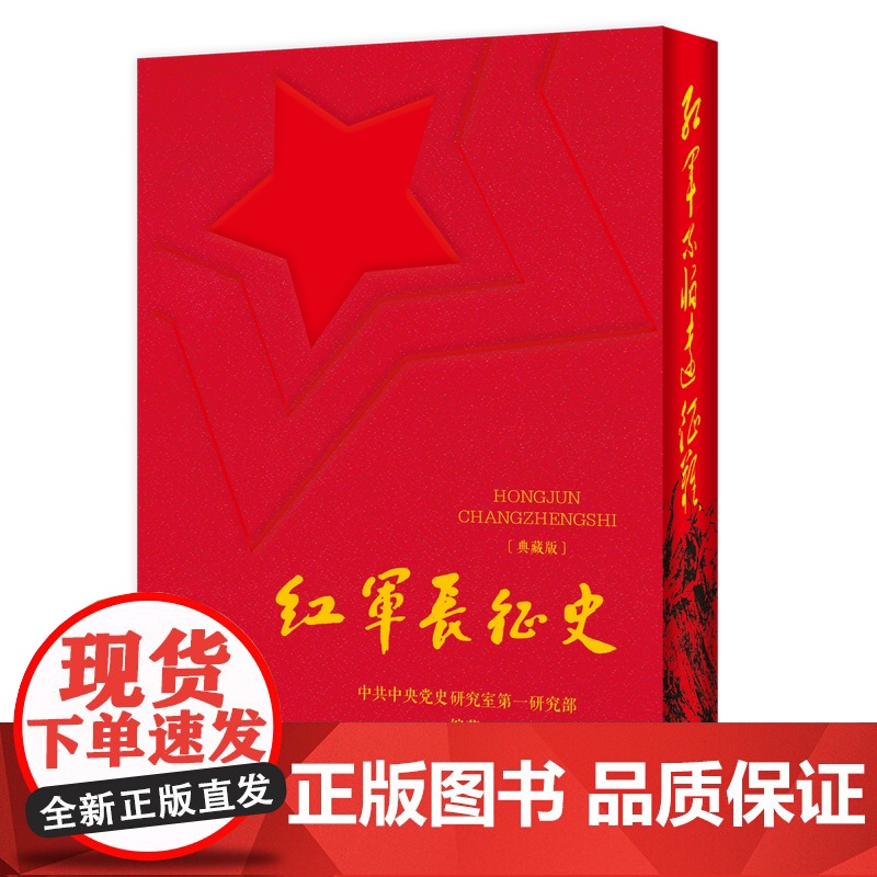 红军长征史(典藏版)9787509867914 中共党史出版社 中共中央党史研究室第一研究部 编著 2025-05
