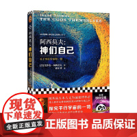 神们自己 2023新版 艾萨克·阿西莫夫 著 探究平行宇宙 小说