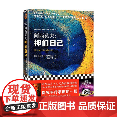 神们自己 2023新版 艾萨克·阿西莫夫 著 探究平行宇宙 小说