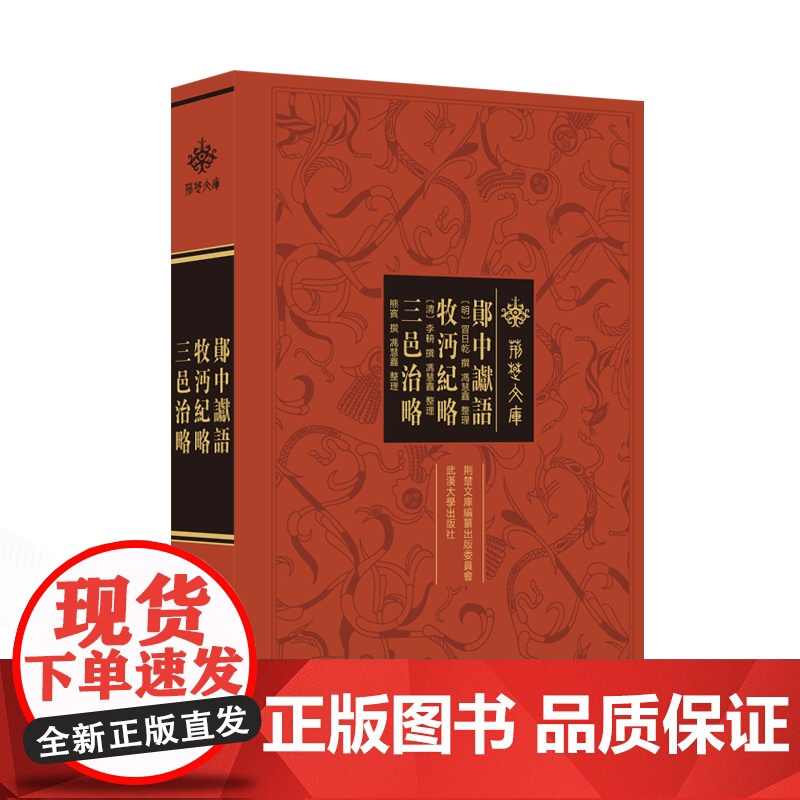 郧中谳语 牧沔纪略 三邑治略 冯慧鑫 整理 9787307235755 荆楚文库 武汉大学出版社 湖北-地方史-史料-明