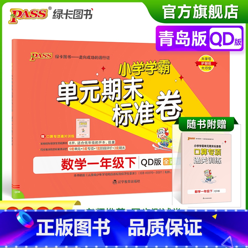数学 一年级下 [正版]2023春小学学霸单元期末标准卷数学一年级下册试卷测试卷青岛版QD版1年级下册真题试卷单元卷子期