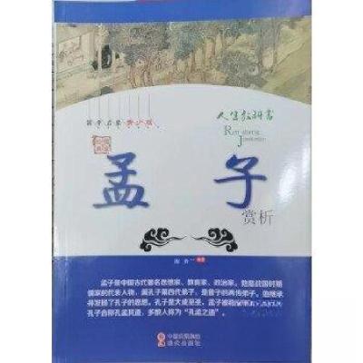 正版新书]孟子赏析[宋]朱熹 著;谢普9787514361278
