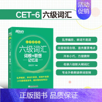[正版]备考2023年12月六级考试 新东方大学英语六级词汇词根联想记忆法乱序便携版cet-6单词口袋书俞敏洪绿宝书新东