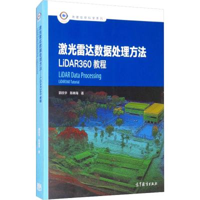 醉染图书激光雷达数据处理方法 LiDAR360教程9787040551754
