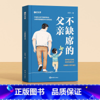 不缺席的父亲 [正版]时光学不缺席的父亲父母爸爸育儿书籍如何教育孩子家庭亲子教育系列好爸爸家庭好老师