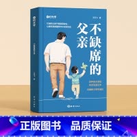 不缺席的父亲 [正版]时光学不缺席的父亲父母爸爸育儿书籍如何教育孩子家庭亲子教育系列好爸爸家庭好老师