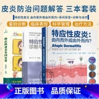 3册 特应性皮炎百问百答+由内而外或由外而内+诊断与治疗 [正版]任选特应性皮炎百问百答+特应性皮炎 由内而外或由外而内