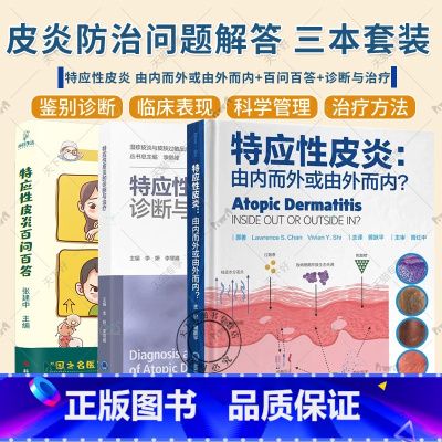 3册 特应性皮炎百问百答+由内而外或由外而内+诊断与治疗 [正版]任选特应性皮炎百问百答+特应性皮炎 由内而外或由外而内