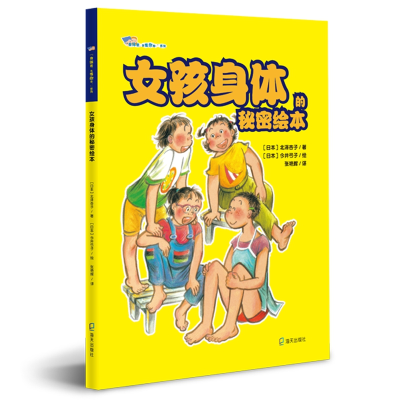 醉染图书女孩身体的秘密绘本9787550724945