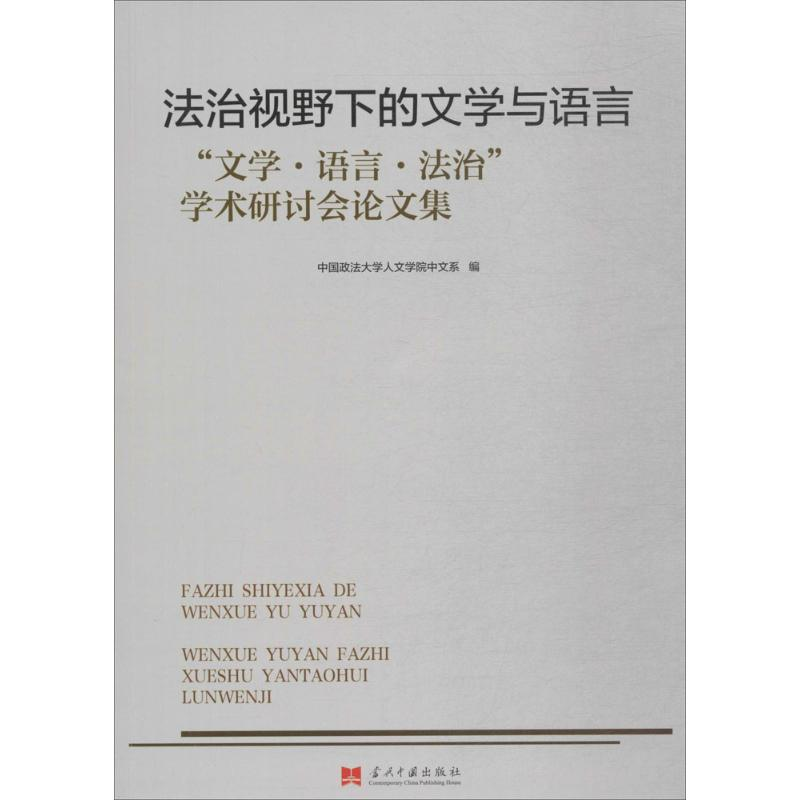 [M]法治视野下的文学与语言-9787515407777