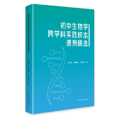 正版新书]初中生物学跨学科实践校本课例精选张玉容, 曾锡俊, 王