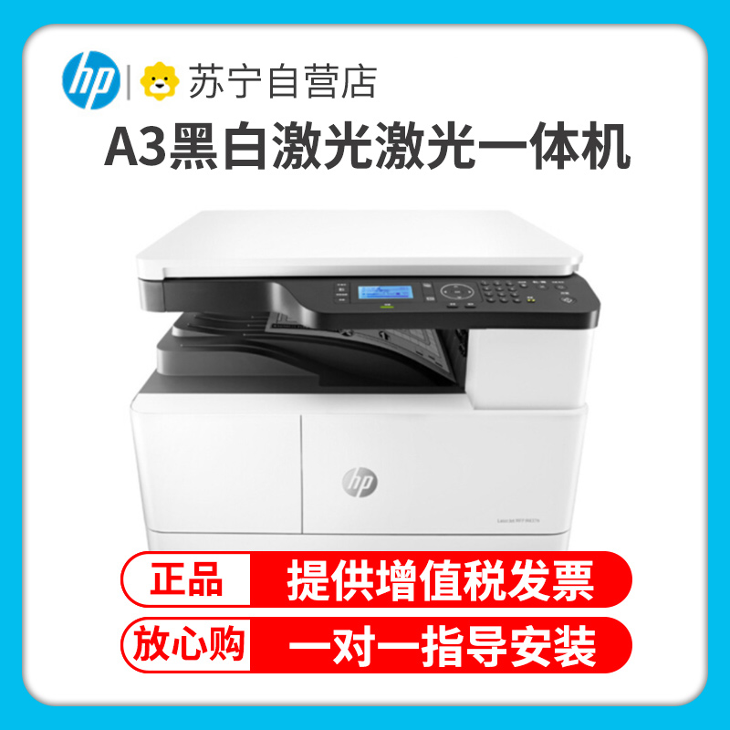惠普(HP)M437N A3打印机复印扫描一体机A3打印复印一体机A3黑白激光一体机惠普A3打印机A3复印机 套餐一