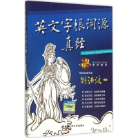 正版新书]英文字根词源真经刘洪波9787300218953