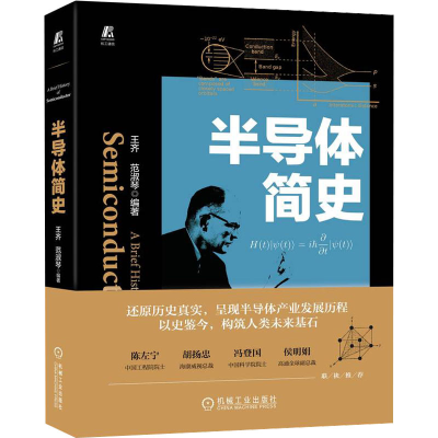 [M]半导体简史-9787111713395