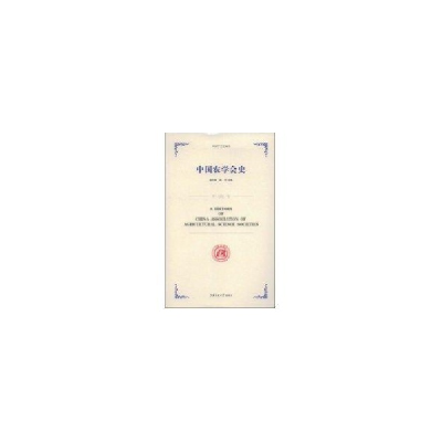 正版新书]中国农学会史赵方田 杨军9787313053862