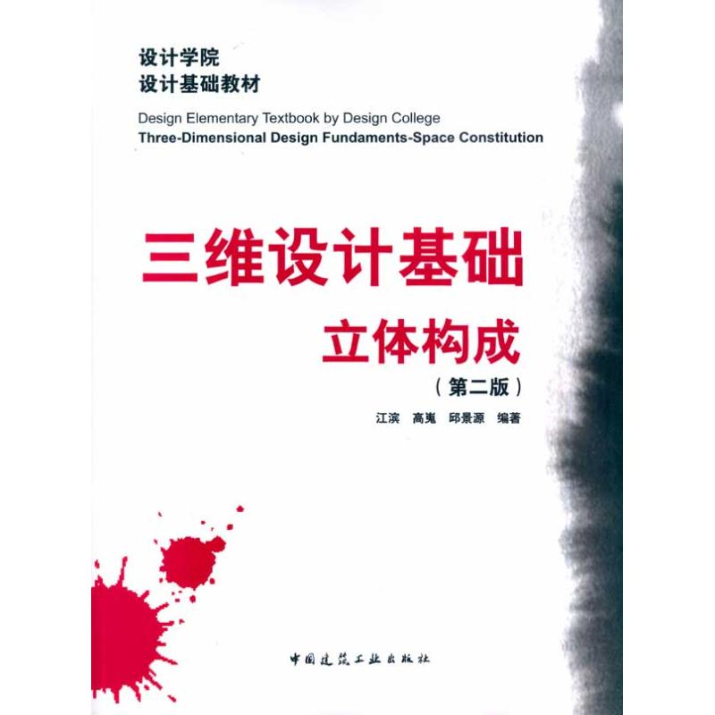 音像三维设计基础·立体构成(第二版)江滨 高嵬 邱景源