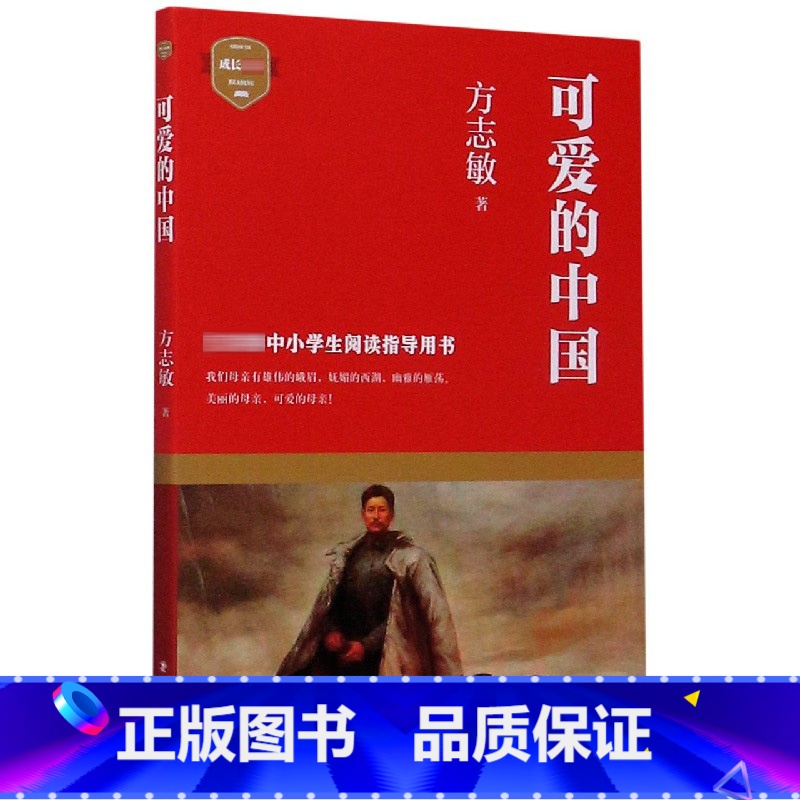 可爱的中国 方志敏著 青少年成长励志读物小学生课外阅读书籍红色经典儿童文学三四五六年级寒暑假 书目 [正版]可爱的中国