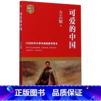 可爱的中国 方志敏著 青少年成长励志读物小学生课外阅读书籍红色经典儿童文学三四五六年级寒暑假 书目 [正版]可爱的中国