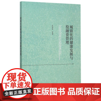 城镇化的健康发展与投融资管理