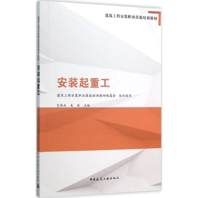 [M]安装起重工-9787112185061