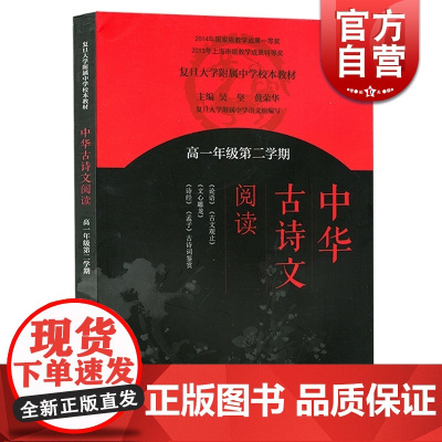 中华古诗文阅读高一年级第二学期/高1下 复旦大学附属中学校本教材 古诗词释义 吴坚 黄荣华 编 正版图书籍 上海教育 世