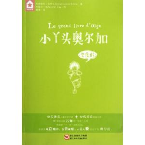 正版新书]小丫头奥尔加(去度假)(法)热纳维夫·布里扎克|译者:戴