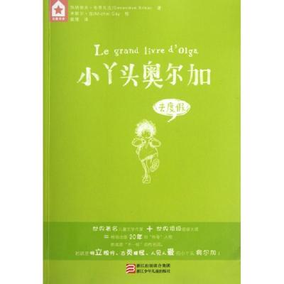 正版新书]小丫头奥尔加(去度假)(法)热纳维夫·布里扎克|译者:戴