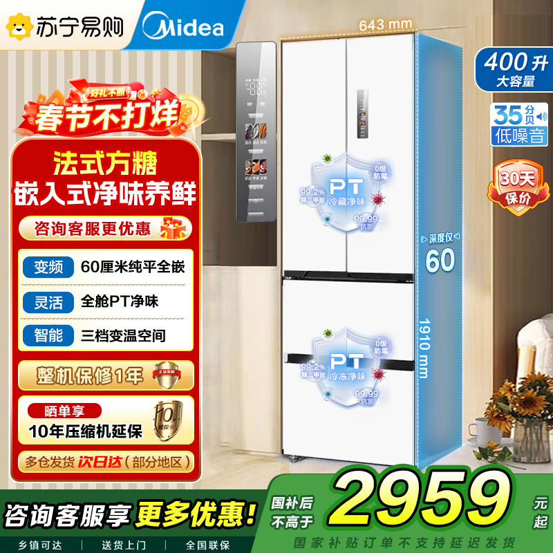 美的(Midea)电冰箱超薄嵌入式M60系列法式多门一级能效400升大容量白色MR-420WUFPZE白色以旧换新