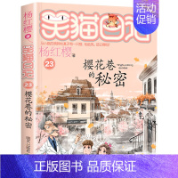 [23册]樱花巷的秘密 [正版]笑猫日记全套30册笑猫日记第30册长大不容易29册笑猫在故宫戴口罩的猫杨红樱校园小说三四