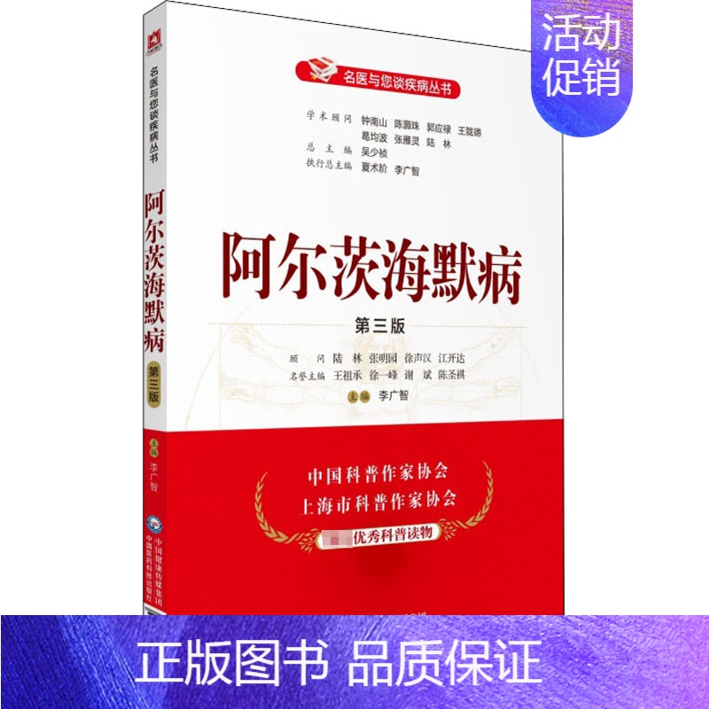 [正版]阿尔茨海默病 第3版 李广智 编 家庭保健 生活 中国医药科技出版社 图书