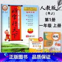 [正版]2020新版 好字行天下一年级上册人教版 小学一年级上册语文好字行天下同步字词默写训练正楷 好字行天下一年级上