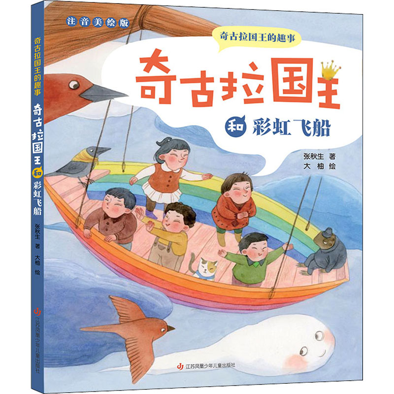[M]奇古拉国王和彩虹飞船 注音美绘版 张秋生 著 -9787558415524