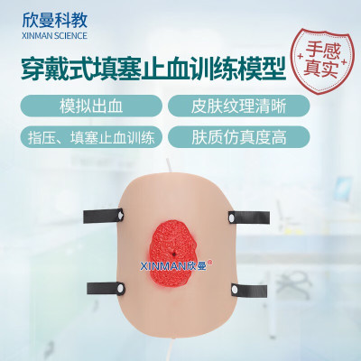 欣曼科教 穿戴式填塞止血训练模型XM-ZXTE
