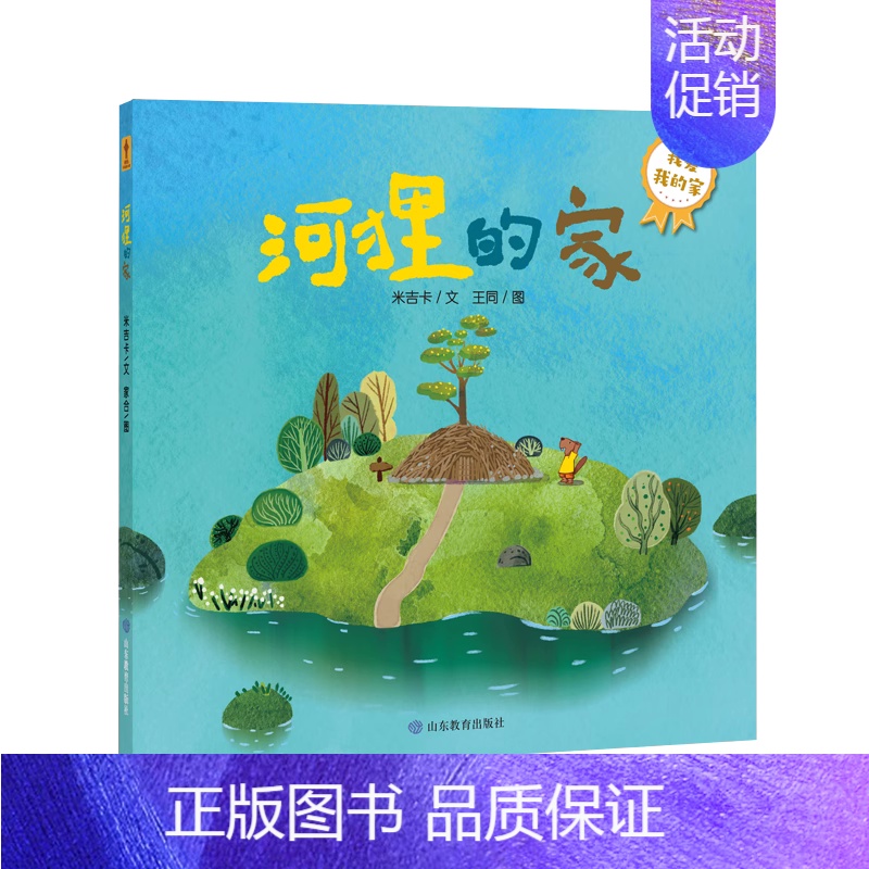 河狸的家 [正版]宝宝成长第一课米吉卡著只吃星星的一角儿蜜糖和冰棒咕噜咕噜河狸的家迷路的树宝贝生活能力专注力培养亲子阅读