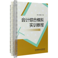 音像会计综合模拟实训教程编者:宋瑞//杨佩毅|责编:王俊洁