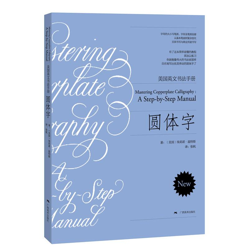 [M]圆体字 美国英文书法手册-9787549416523