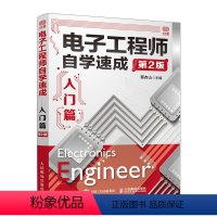 [正版]电子工程师自学速成入门篇 第2版 电子工程师自学电子电路技术基础速成入门篇
