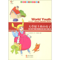 正版新书]世界少年经典文学丛书-大草原上的小房子槐尔特9787514