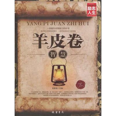 正版新书]励志人生:羊皮卷智慧张新国9787512017313