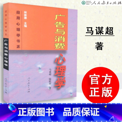 [正版] 广告与消费心理学 马谋超著 林崇德主编 应用心理学书系 人教社 人民教育出版社