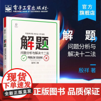 店 解题 问题分析与解决十二法 殷祥 问题管理研习社创办人力著 企业问题管理助力管理者 企业家经管书作者荐书