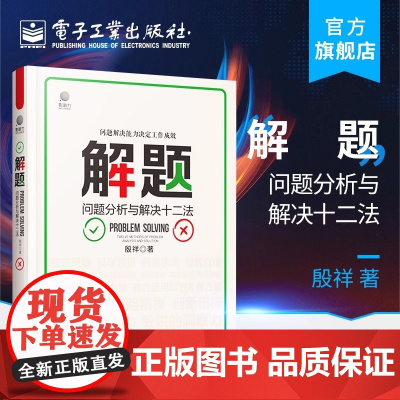 店 解题 问题分析与解决十二法 殷祥 问题管理研习社创办人力著 企业问题管理助力管理者 企业家经管书作者荐书