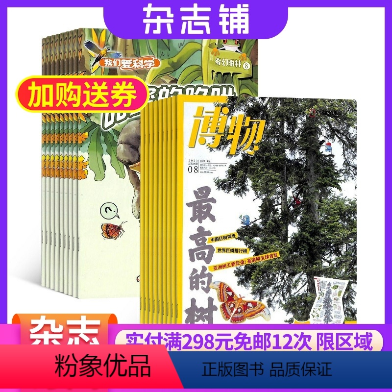 [正版]博物加我们爱科学少年版组合 2024年8月起订 少儿科普 地理百科 人文历史 自然科学图书期刊 科学探索 人文