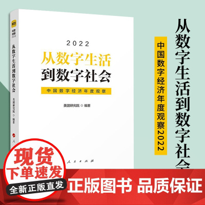 从数字生活到数字社会:中国数字经济年度观察2022 人民出版社
