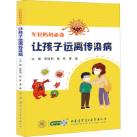 醉染图书让孩子远离传染病9787830052294