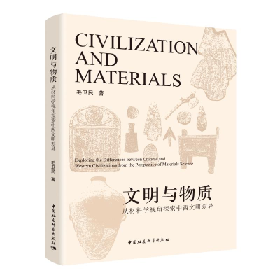 正版新书]文明与物质 从材料学视角探索中西文明差异毛卫民97875